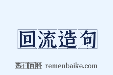 回流造句是什么意思的图片
